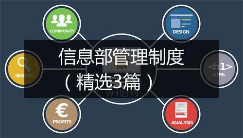 信息部管理制度（精选3篇）