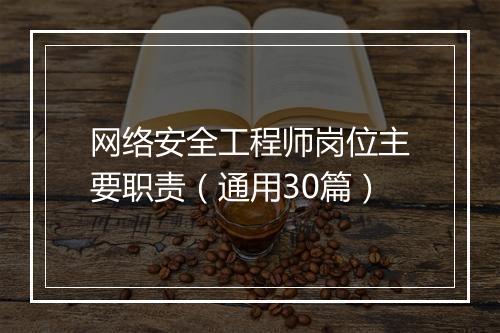 网络安全工程师岗位主要职责（通用30篇）