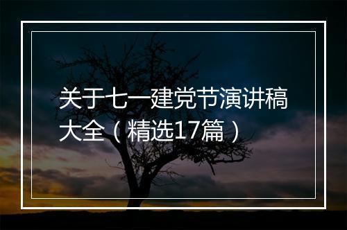关于七一建党节演讲稿大全（精选17篇）