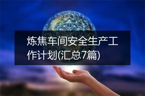 炼焦车间安全生产工作计划(汇总7篇)
