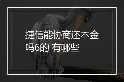 捷信能协商还本金吗6的 有哪些
