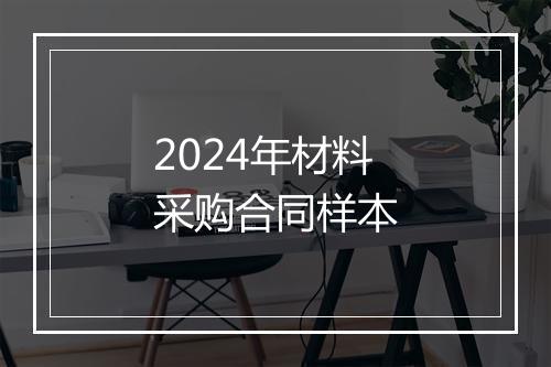 2024年材料采购合同样本