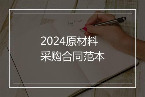 2024原材料采购合同范本