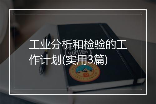 工业分析和检验的工作计划(实用3篇)