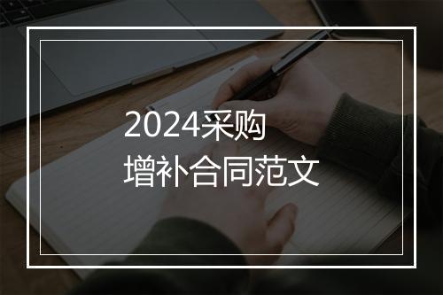 2024采购增补合同范文