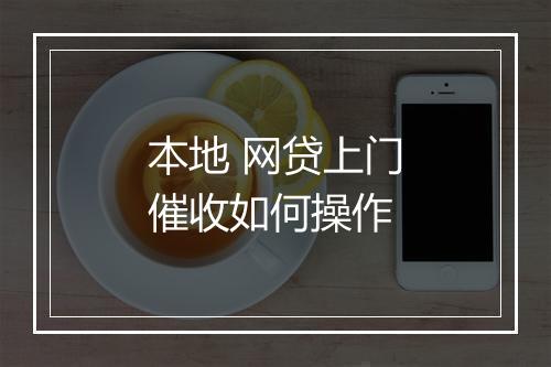 本地 网贷上门催收如何操作