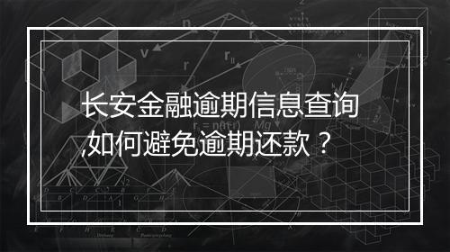 长安金融逾期信息查询 ,如何避免逾期还款？