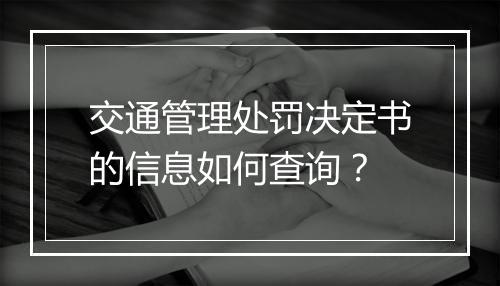 交通管理处罚决定书的信息如何查询？