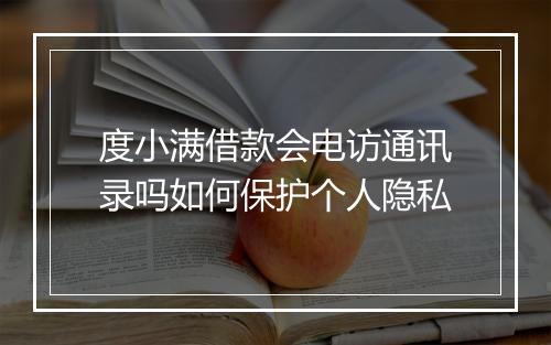 度小满借款会电访通讯录吗如何保护个人隐私