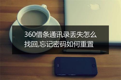 360借条通讯录丢失怎么找回,忘记密码如何重置