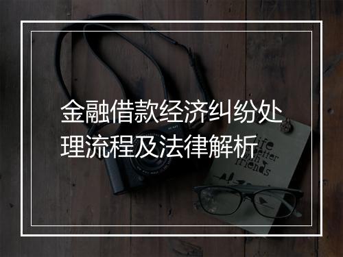 金融借款经济纠纷处理流程及法律解析