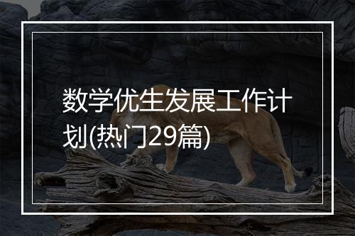 数学优生发展工作计划(热门29篇)