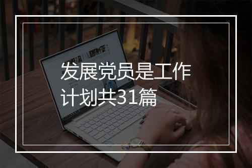 发展党员是工作计划共31篇