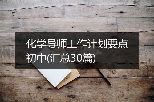 化学导师工作计划要点初中(汇总30篇)