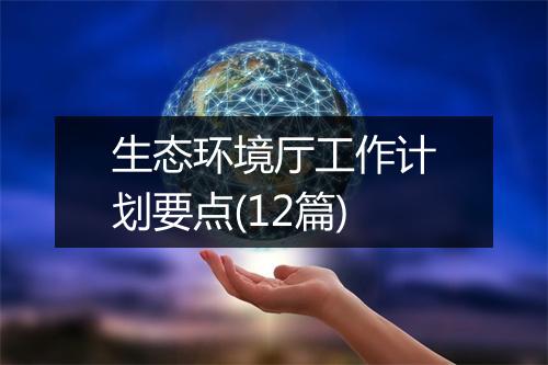 生态环境厅工作计划要点(12篇)