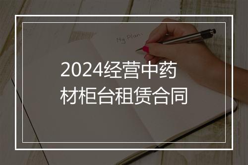 2024经营中药材柜台租赁合同