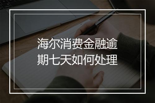海尔消费金融逾期七天如何处理