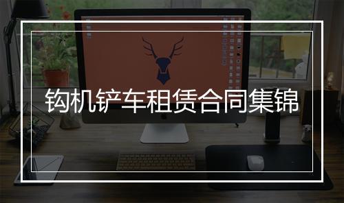 钩机铲车租赁合同集锦