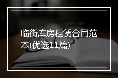 临街库房租赁合同范本(优选11篇)