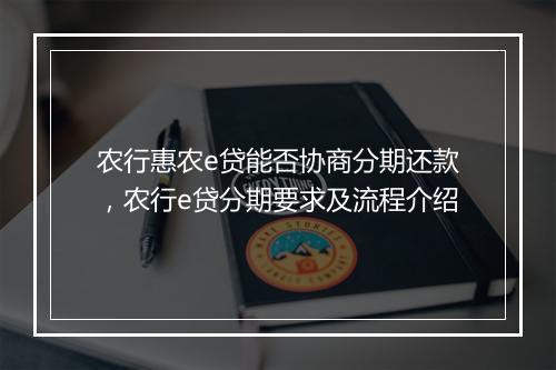 农行惠农e贷能否协商分期还款，农行e贷分期要求及流程介绍