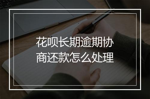 花呗长期逾期协商还款怎么处理