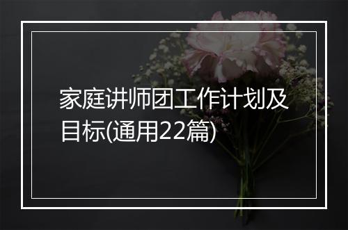 家庭讲师团工作计划及目标(通用22篇)
