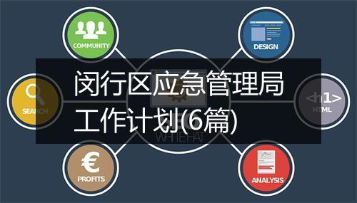 闵行区应急管理局工作计划(6篇)