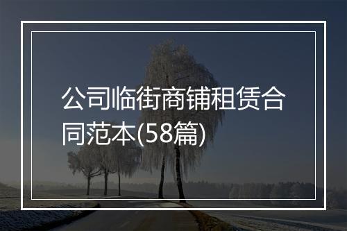 公司临街商铺租赁合同范本(58篇)