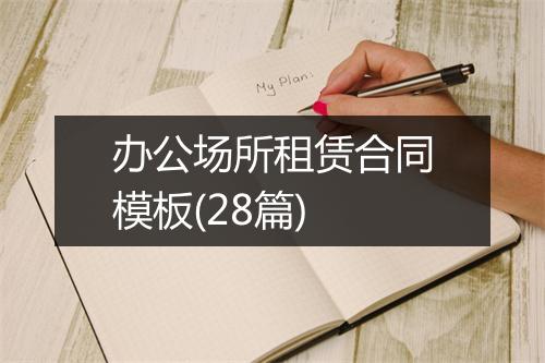 办公场所租赁合同模板(28篇)
