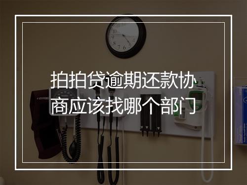 拍拍贷逾期还款协商应该找哪个部门