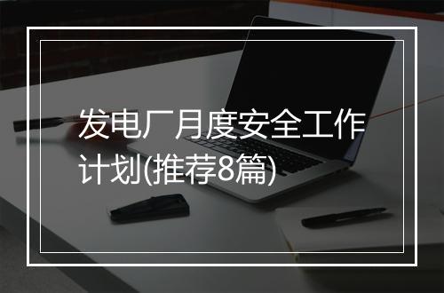 发电厂月度安全工作计划(推荐8篇)