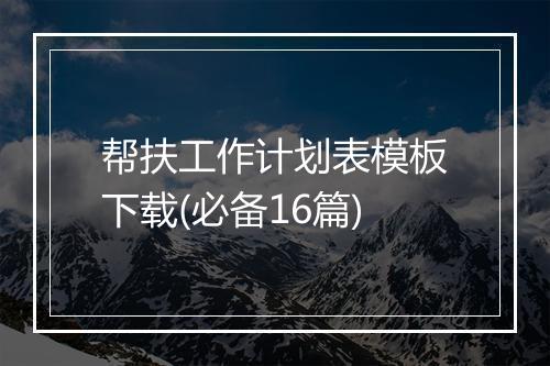 帮扶工作计划表模板下载(必备16篇)