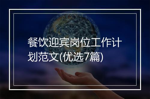 餐饮迎宾岗位工作计划范文(优选7篇)