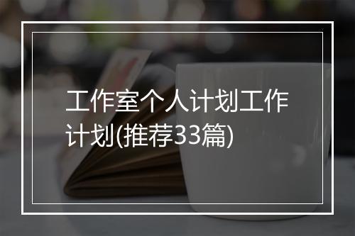 工作室个人计划工作计划(推荐33篇)