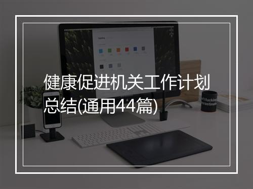 健康促进机关工作计划总结(通用44篇)
