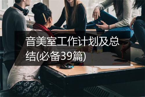 音美室工作计划及总结(必备39篇)