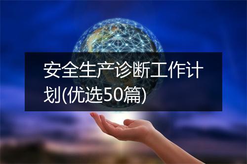 安全生产诊断工作计划(优选50篇)