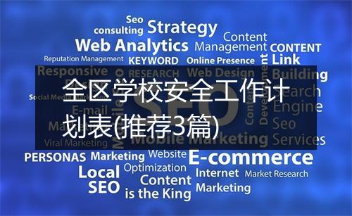 全区学校安全工作计划表(推荐3篇)