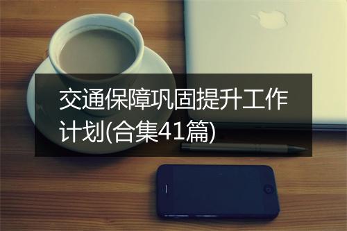 交通保障巩固提升工作计划(合集41篇)