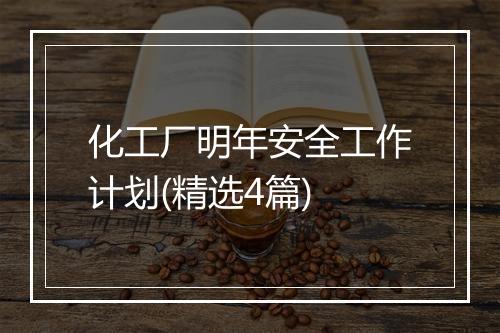 化工厂明年安全工作计划(精选4篇)