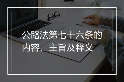 公路法第七十六条的内容、主旨及释义