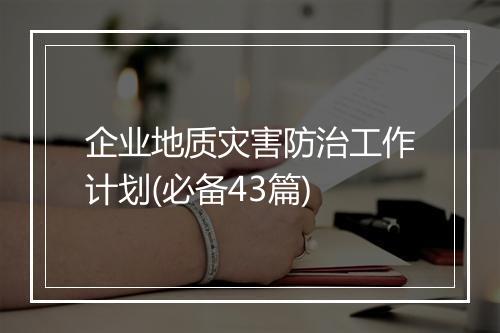 企业地质灾害防治工作计划(必备43篇)