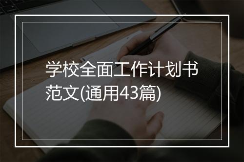 学校全面工作计划书范文(通用43篇)