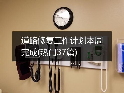 道路修复工作计划本周完成(热门37篇)