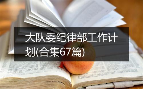 大队委纪律部工作计划(合集67篇)