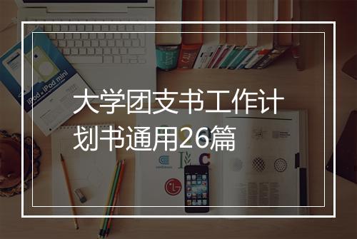 大学团支书工作计划书通用26篇