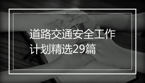 道路交通安全工作计划精选29篇