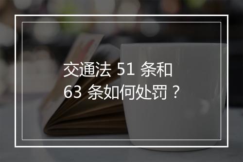 交通法 51 条和 63 条如何处罚？