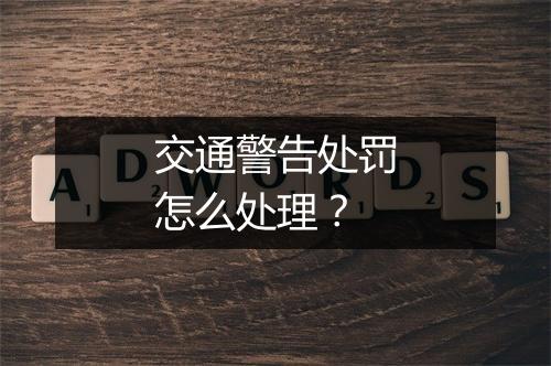 交通警告处罚怎么处理？