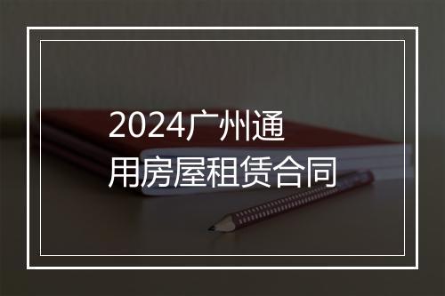 2024广州通用房屋租赁合同